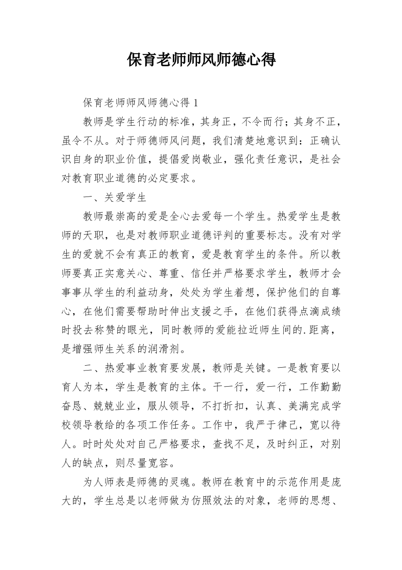 保育老师师风师德心得