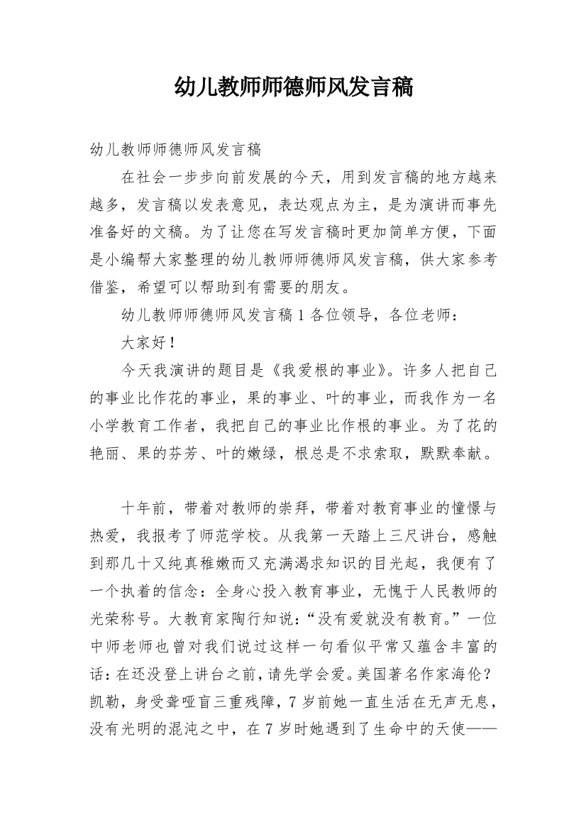 幼儿教师师德师风发言稿