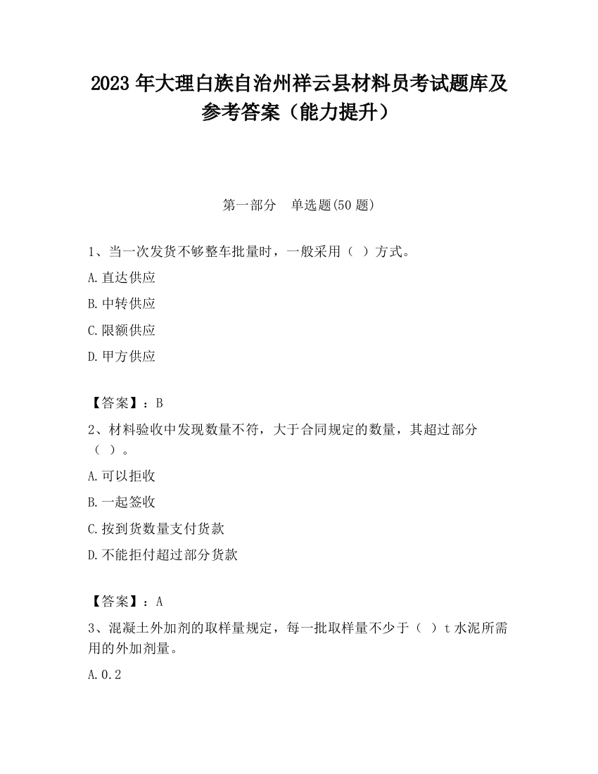 2023年大理白族自治州祥云县材料员考试题库及参考答案（能力提升）