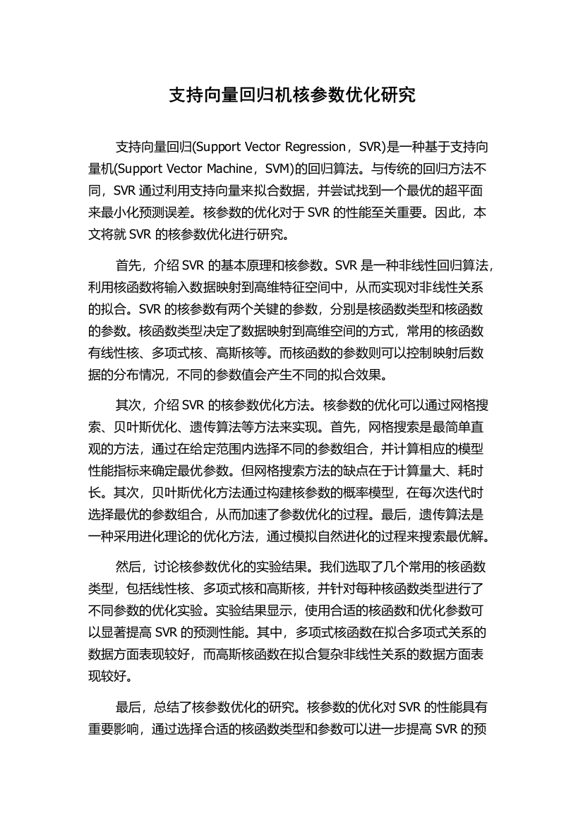 支持向量回归机核参数优化研究