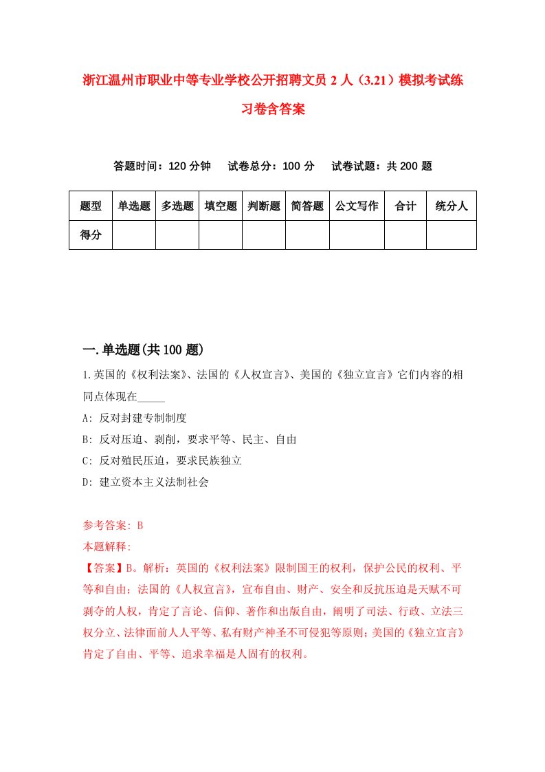 浙江温州市职业中等专业学校公开招聘文员2人3.21模拟考试练习卷含答案第4期