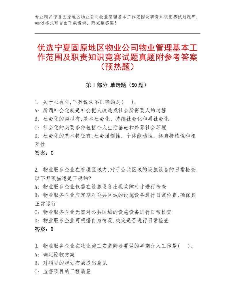 优选宁夏固原地区物业公司物业管理基本工作范围及职责知识竞赛试题真题附参考答案（预热题）