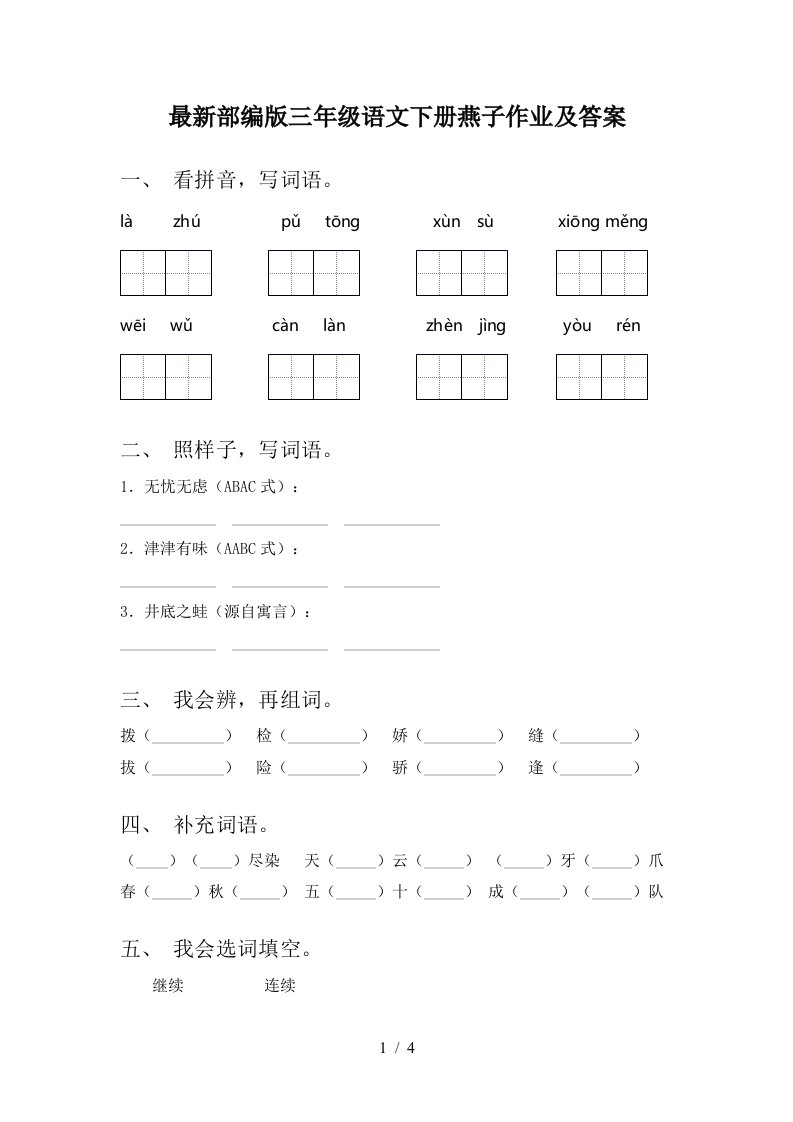 最新部编版三年级语文下册燕子作业及答案