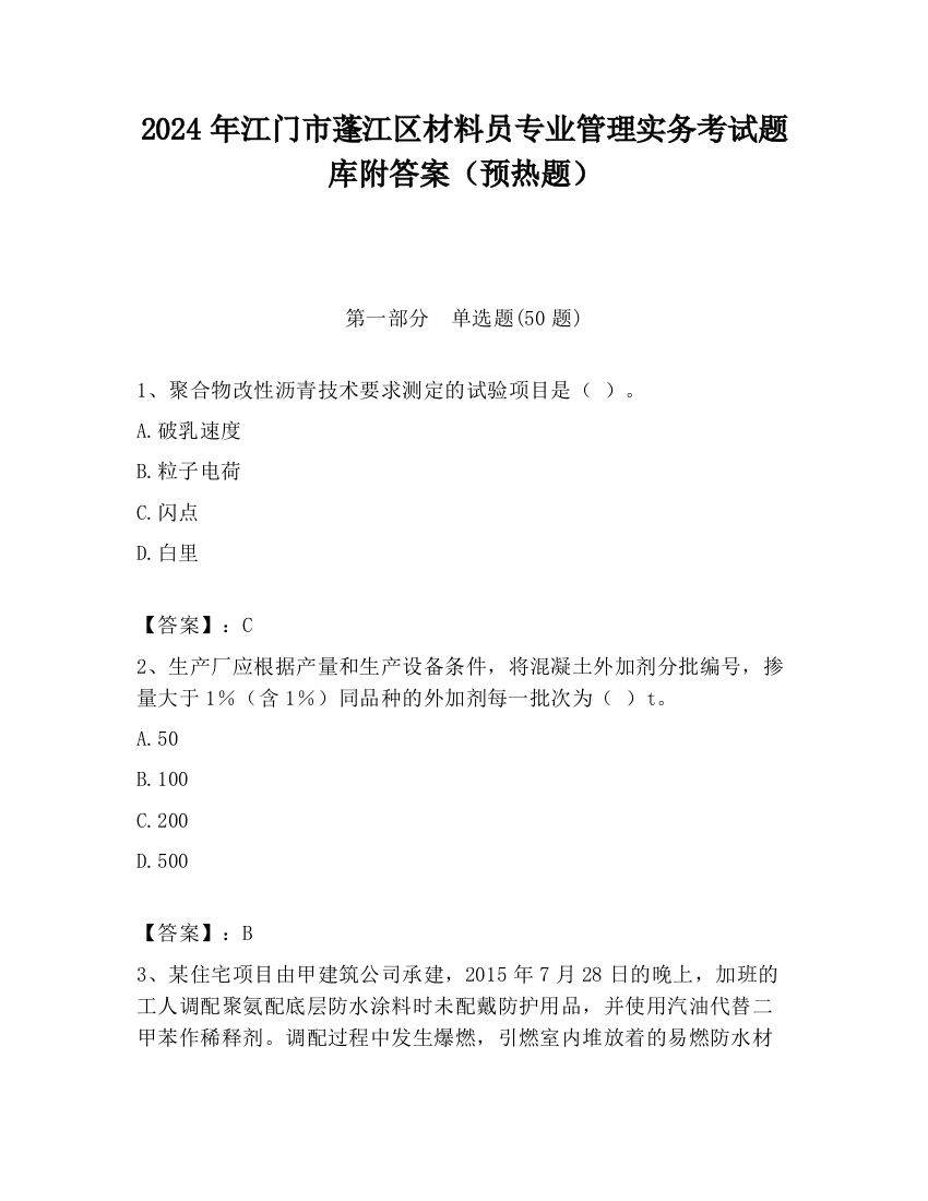 2024年江门市蓬江区材料员专业管理实务考试题库附答案（预热题）