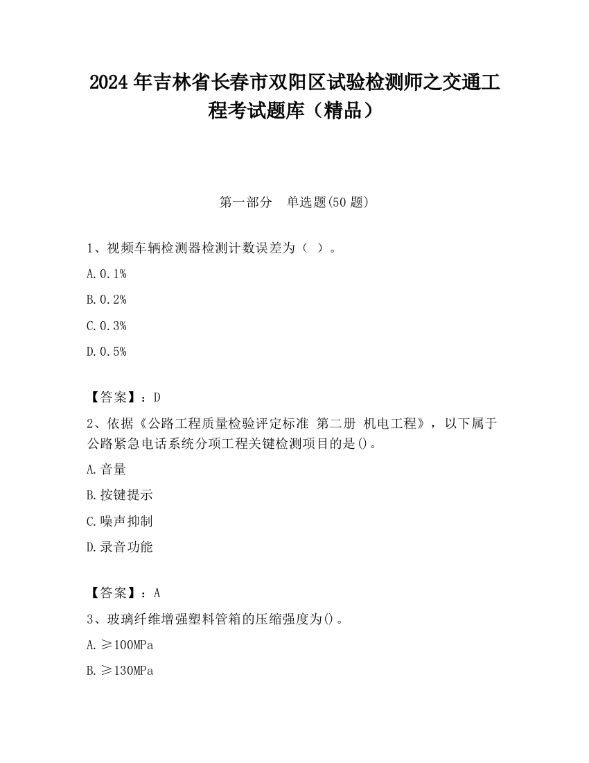 2024年吉林省长春市双阳区试验检测师之交通工程考试题库（精品）