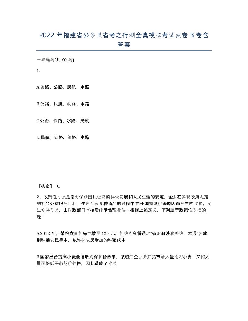 2022年福建省公务员省考之行测全真模拟考试试卷B卷含答案