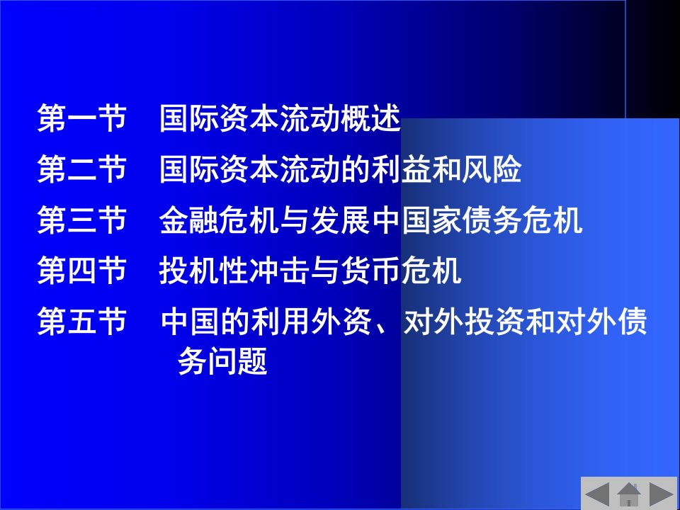 第7章国际资本流动与国际金融危机