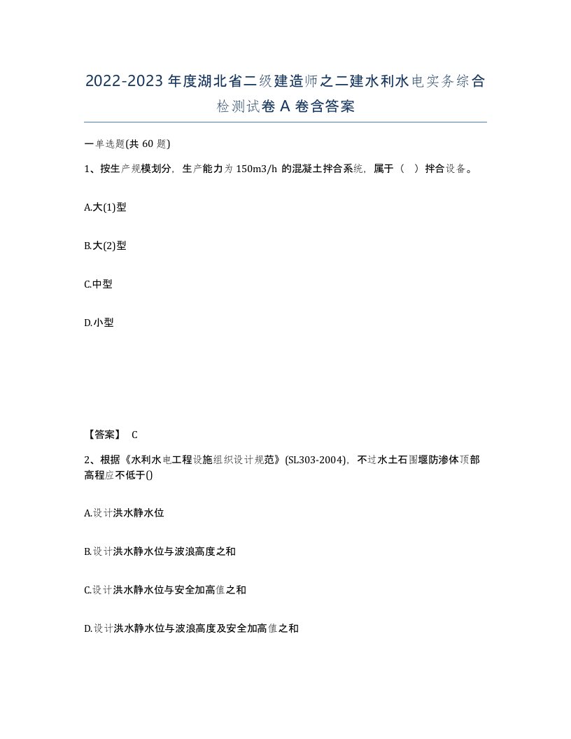 2022-2023年度湖北省二级建造师之二建水利水电实务综合检测试卷A卷含答案