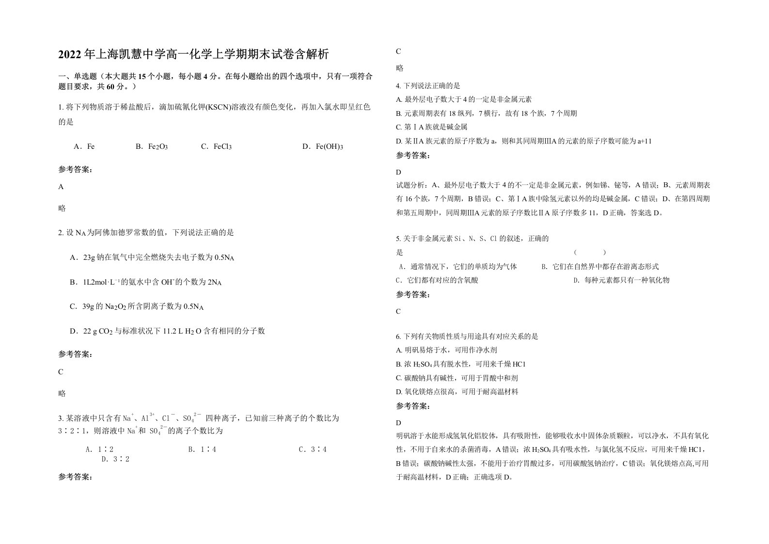 2022年上海凯慧中学高一化学上学期期末试卷含解析