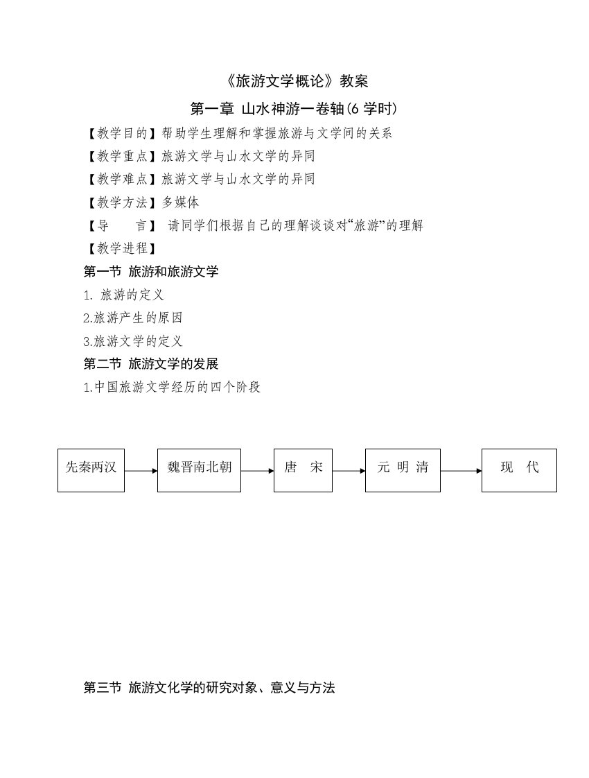 旅游文学概论教案