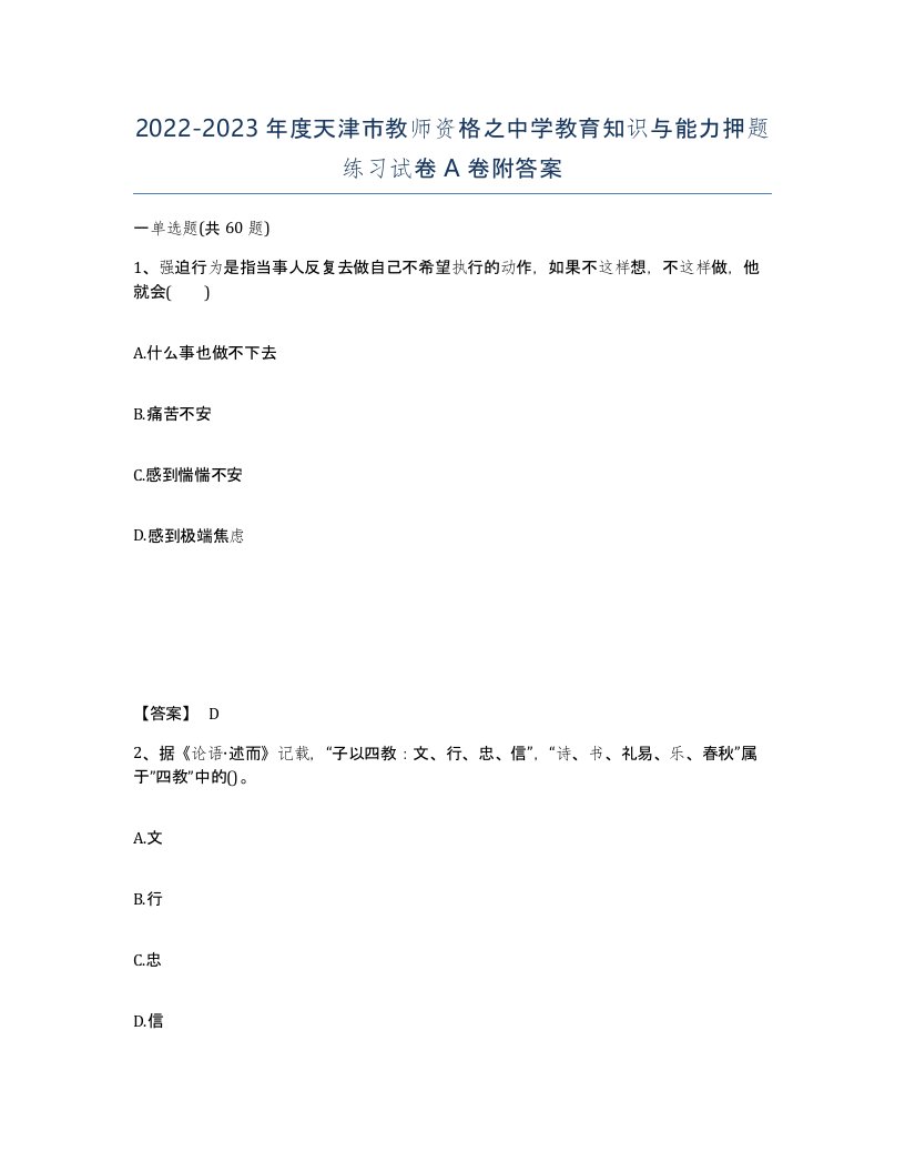 2022-2023年度天津市教师资格之中学教育知识与能力押题练习试卷A卷附答案