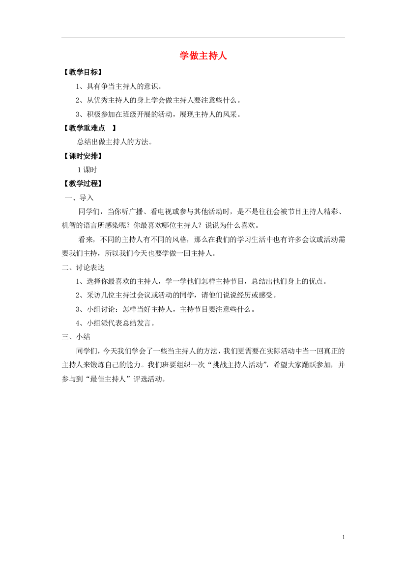 2014秋五年级语文上册《学做主持人》教案