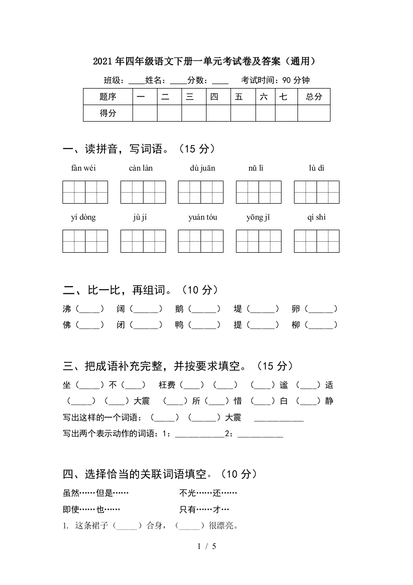 2021年四年级语文下册一单元考试卷及答案(通用)