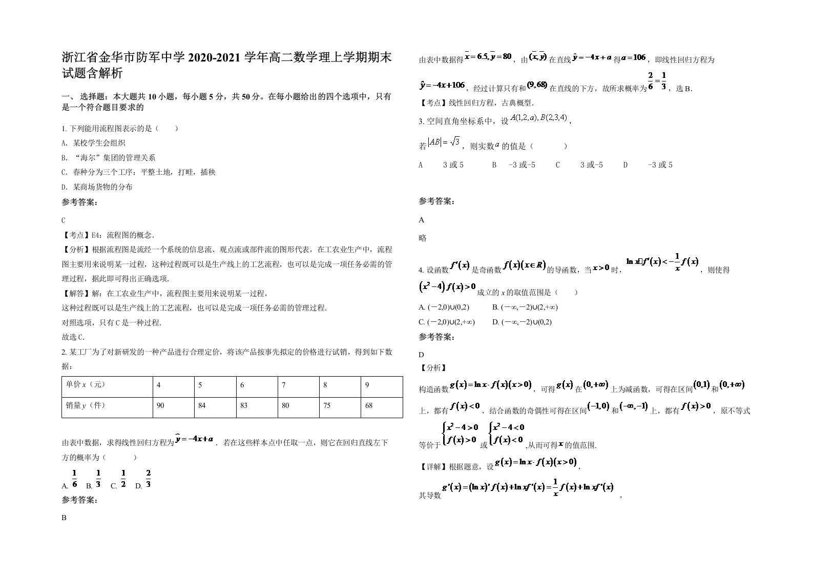 浙江省金华市防军中学2020-2021学年高二数学理上学期期末试题含解析