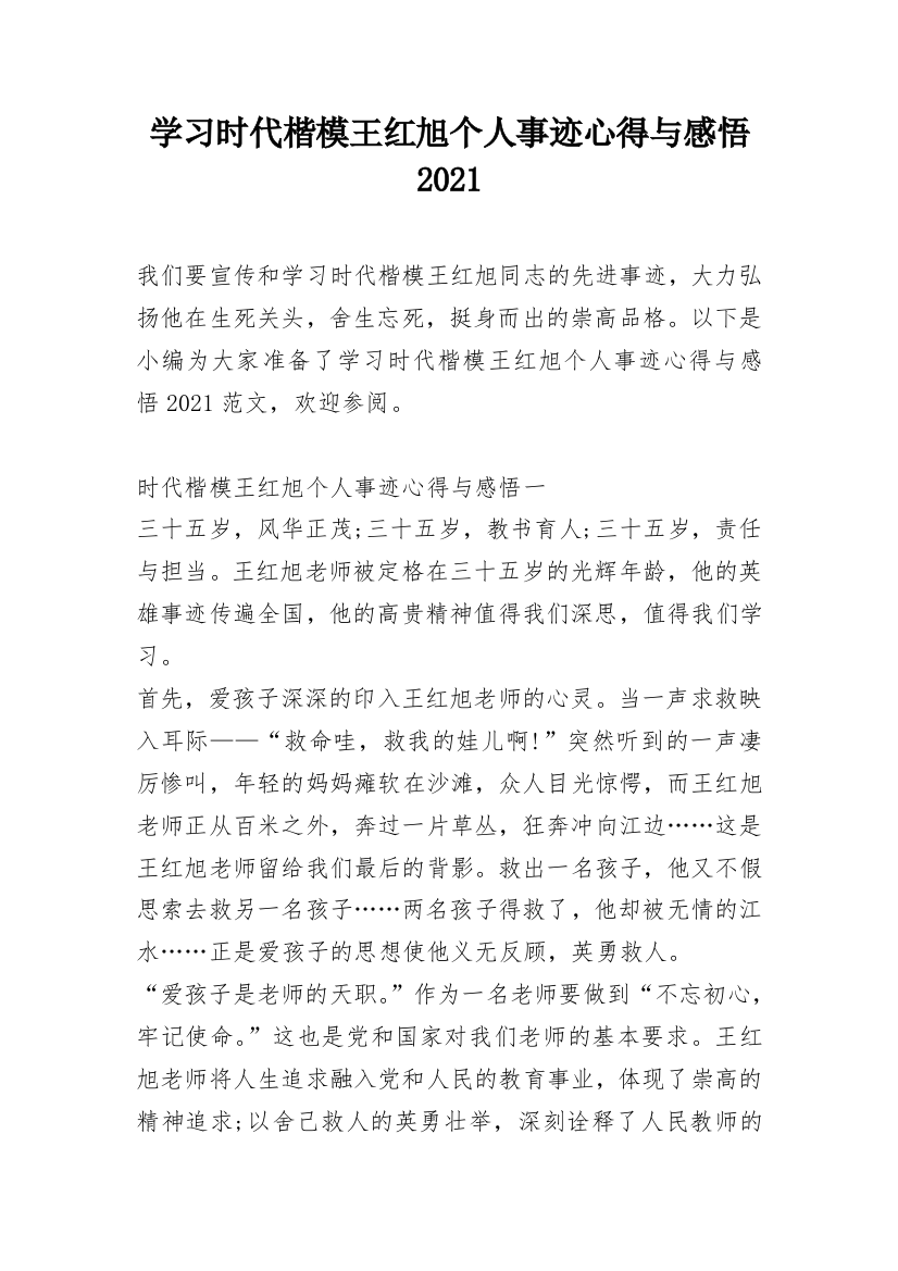 学习时代楷模王红旭个人事迹心得与感悟2021