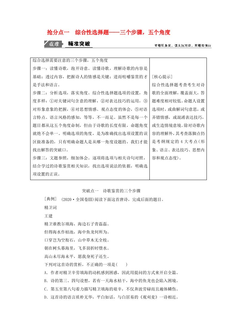 2020年高考语文高分技巧二轮复习专题六抢分点一综合性选择题讲义含解析2