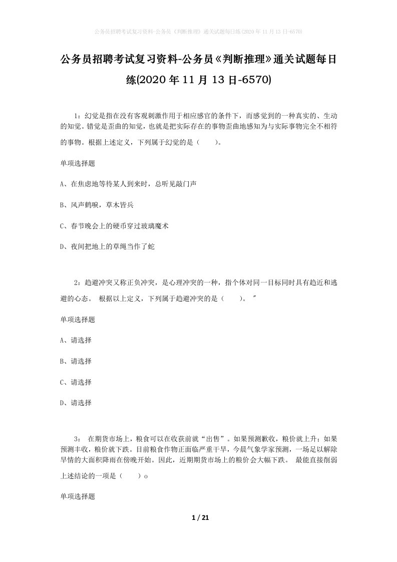 公务员招聘考试复习资料-公务员判断推理通关试题每日练2020年11月13日-6570