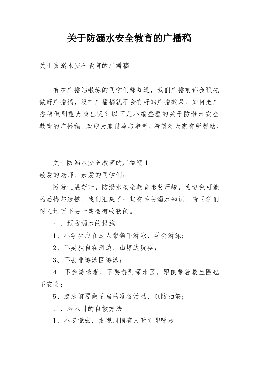 关于防溺水安全教育的广播稿