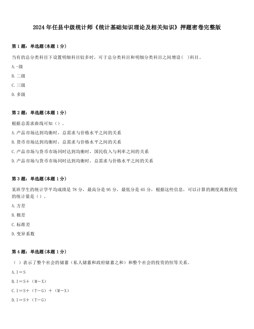 2024年任县中级统计师《统计基础知识理论及相关知识》押题密卷完整版