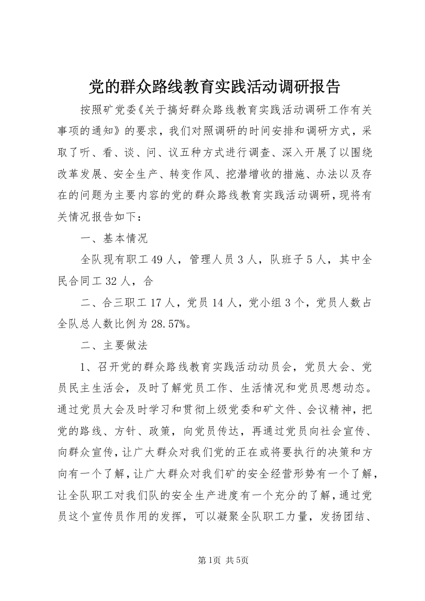 党的群众路线教育实践活动调研报告