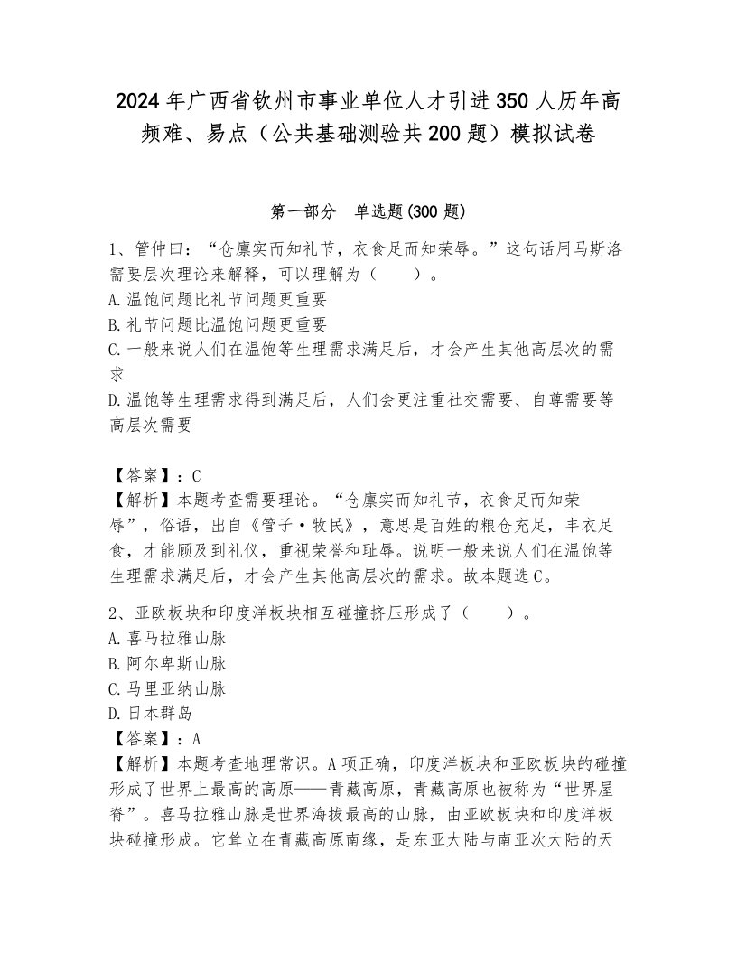 2024年广西省钦州市事业单位人才引进350人历年高频难、易点（公共基础测验共200题）模拟试卷审定版