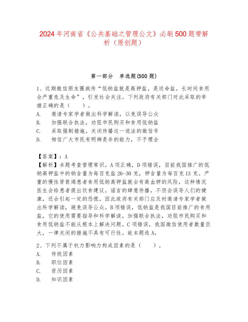 2024年河南省《公共基础之管理公文》必刷500题带解析（原创题）