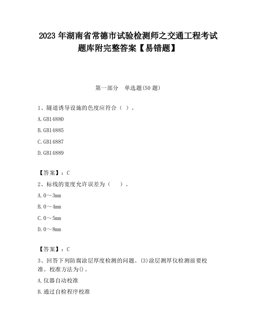 2023年湖南省常德市试验检测师之交通工程考试题库附完整答案【易错题】