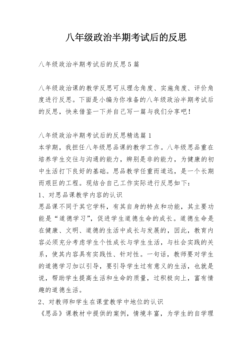 八年级政治半期考试后的反思