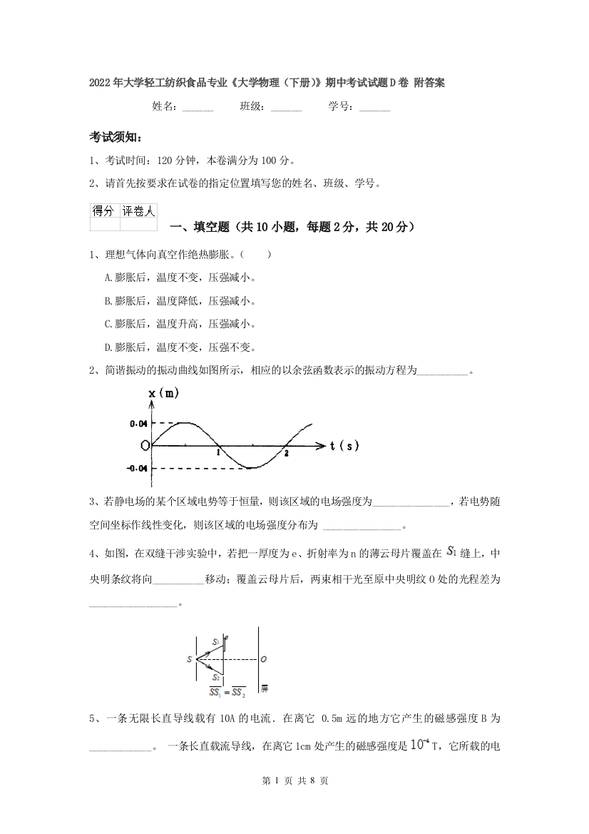 2022年大学轻工纺织食品专业大学物理下册期中考试试题D卷-附答案