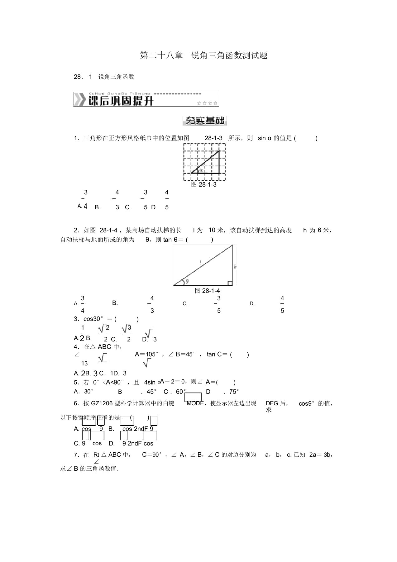 人教版数学九年级下册第二十八章《锐角三角函数》单元测试题附答案