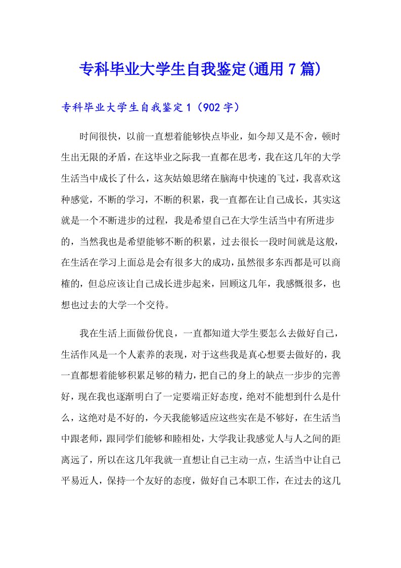 专科毕业大学生自我鉴定(通用7篇)