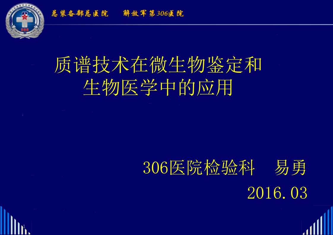 质谱技术在微生物鉴定和生物医学中的应用ppt课件