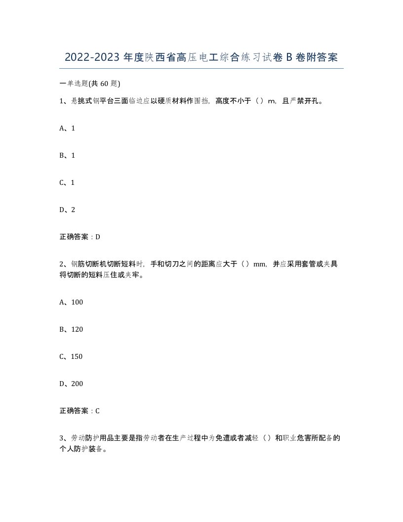 2022-2023年度陕西省高压电工综合练习试卷B卷附答案