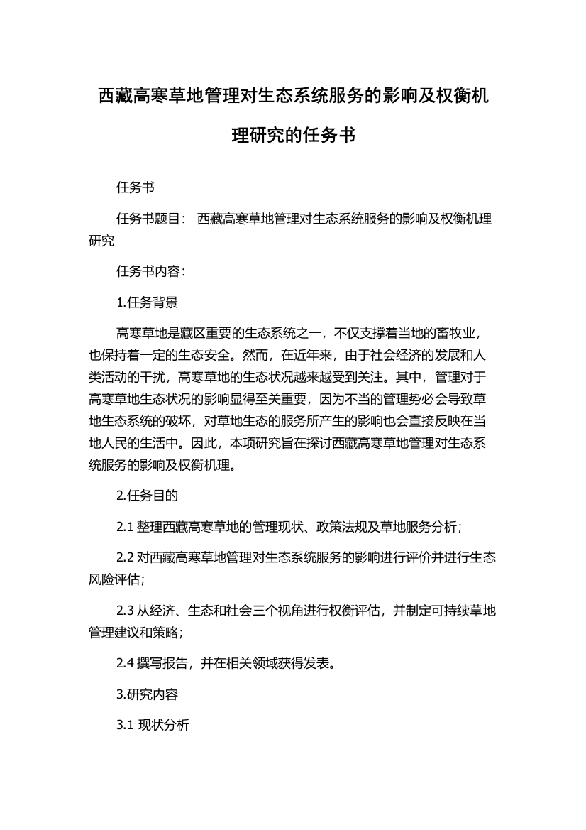 西藏高寒草地管理对生态系统服务的影响及权衡机理研究的任务书