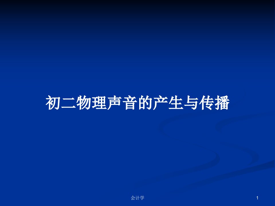 初二物理声音的产生与传播PPT学习教案