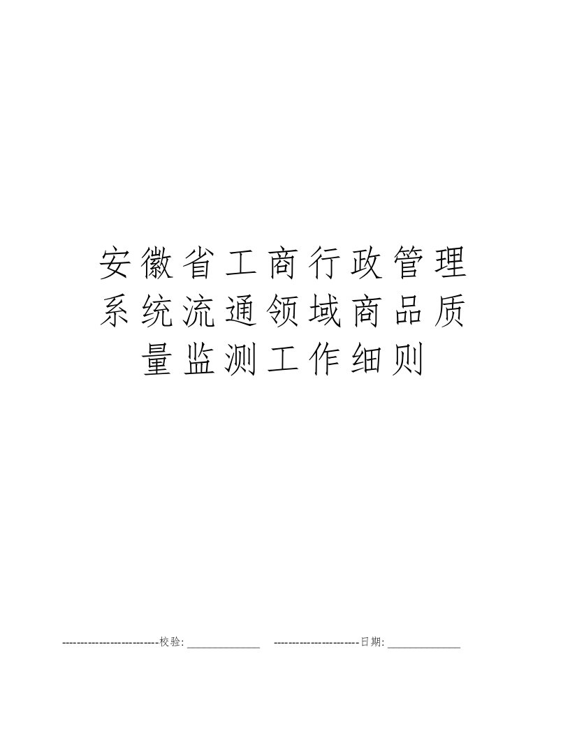 安徽省工商行政管理系统流通领域商品质量监测工作细则