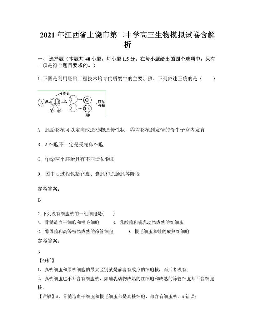 2021年江西省上饶市第二中学高三生物模拟试卷含解析