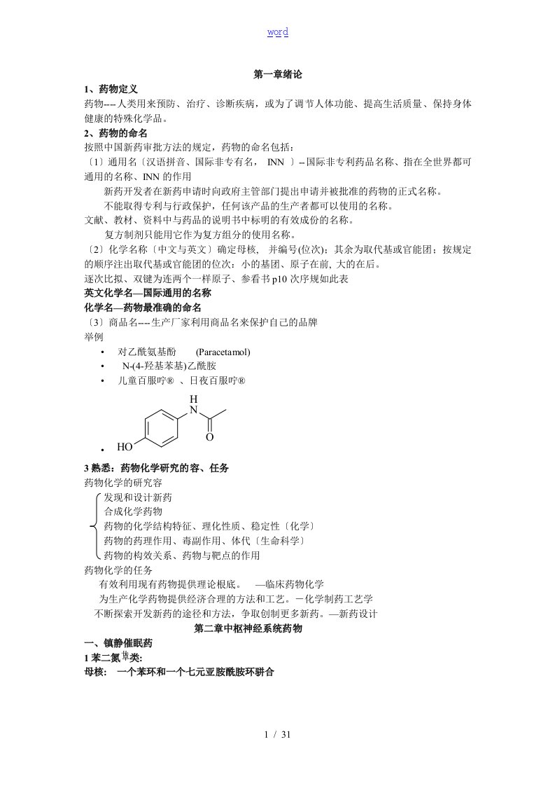 药物化学复习重点总结材料1