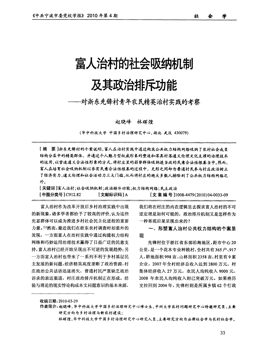 富人治村的社会吸纳机制及其政治排斥功能———对浙东先锋村青年农民情英治村实践的考察