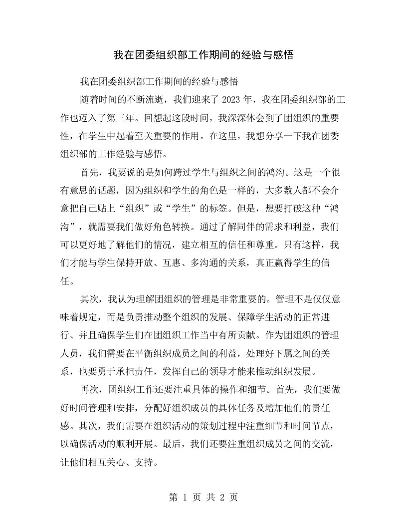 我在团委组织部工作期间的经验与感悟