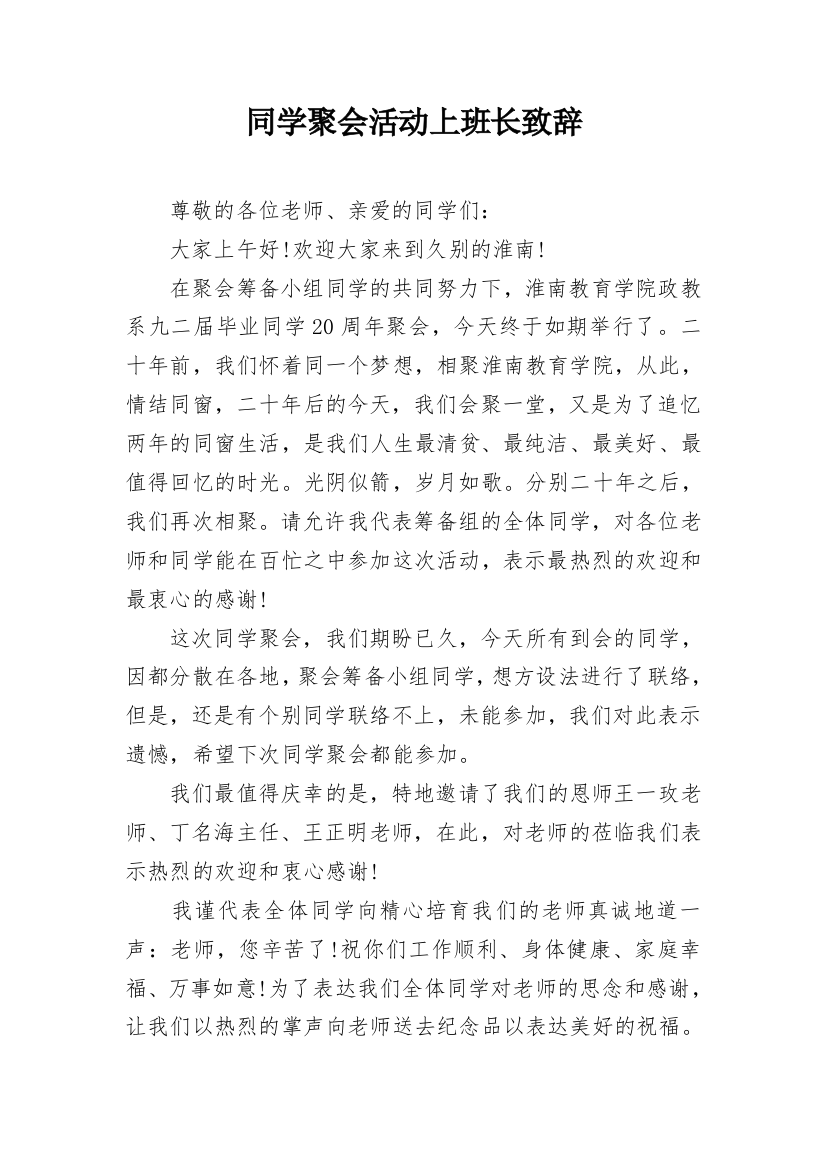 同学聚会活动上班长致辞