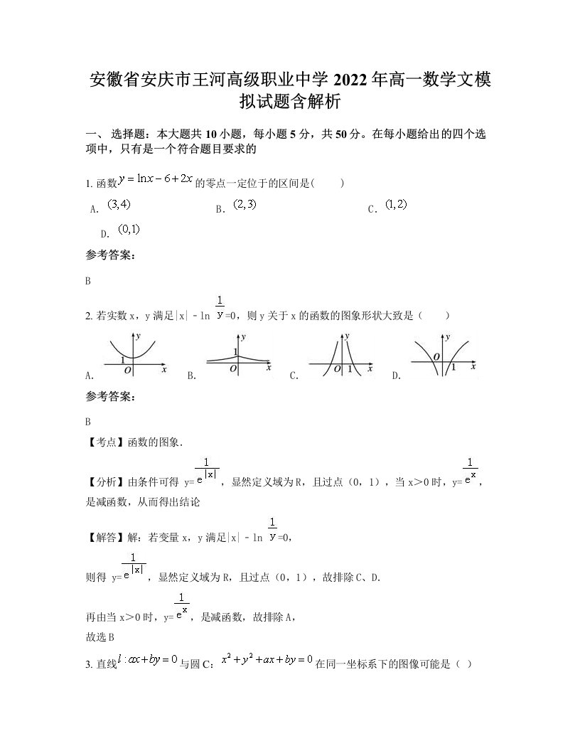 安徽省安庆市王河高级职业中学2022年高一数学文模拟试题含解析