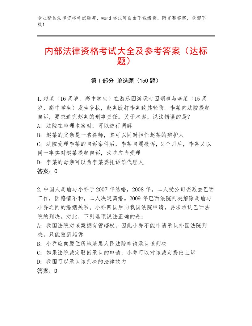 内部培训法律资格考试及参考答案（能力提升）