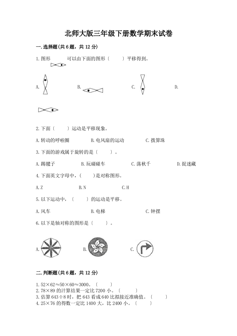 三年级下册数学期末试卷(夺冠系列)word版