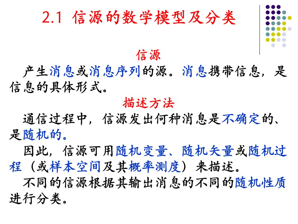 信息论基础理论与应用第三版傅祖芸第2章离散信源及其信息测度ppt课件