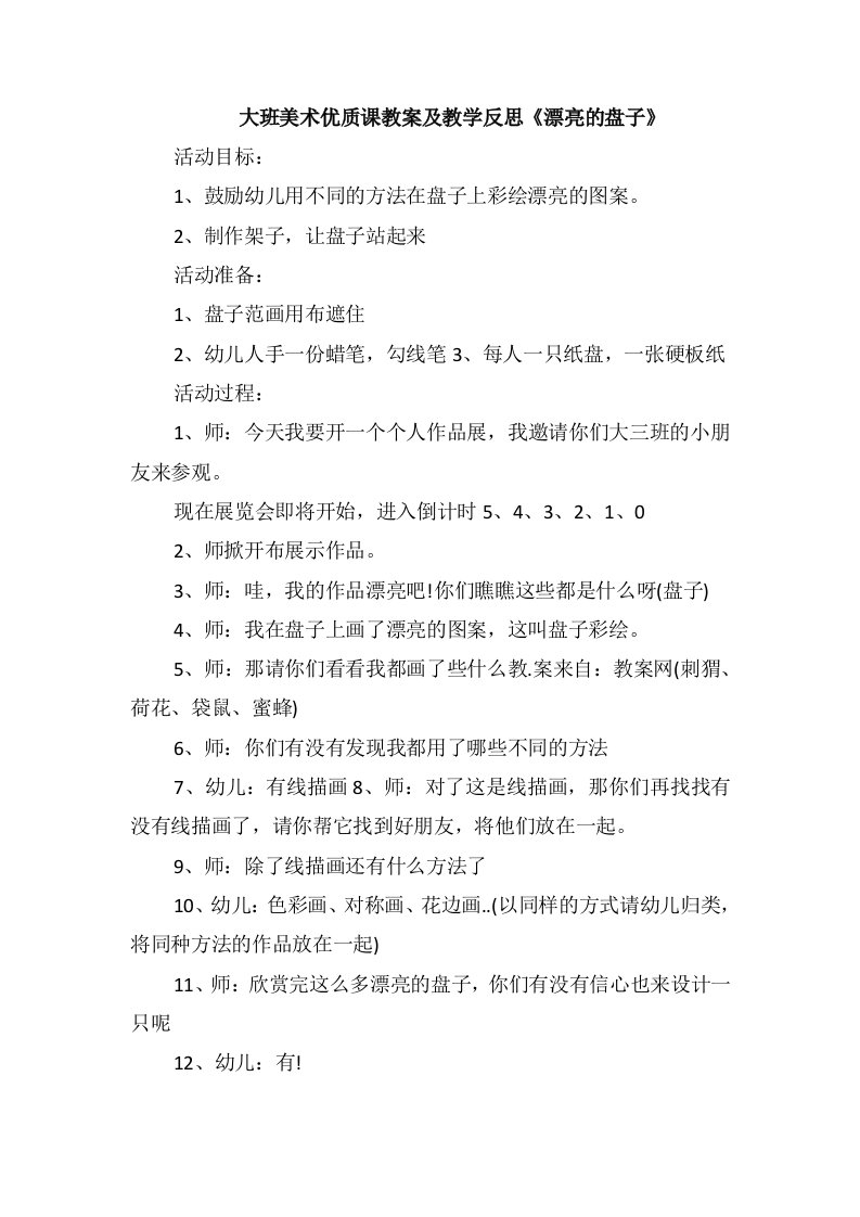 大班美术优质课教案及教学反思《漂亮的盘子》