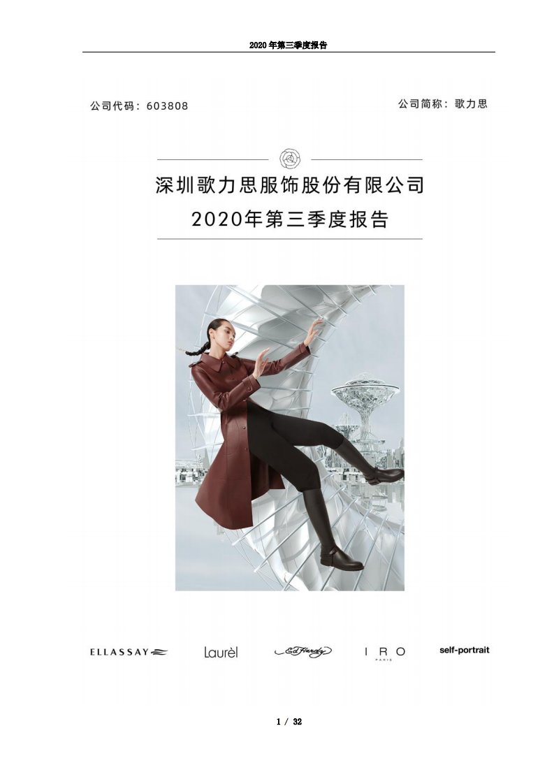 上交所-歌力思2020年第三季度报告-20201028