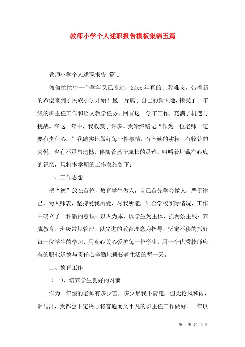 教师小学个人述职报告模板集锦五篇