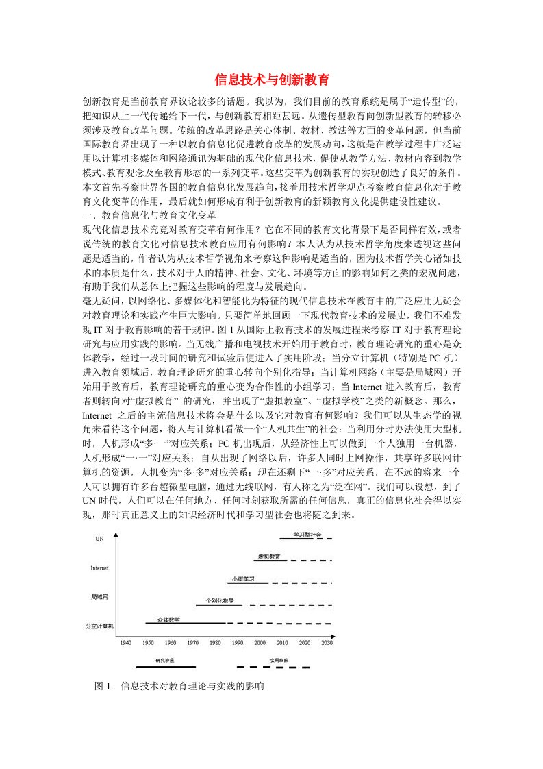 高中信息技术教学论文信息技术与创新教育