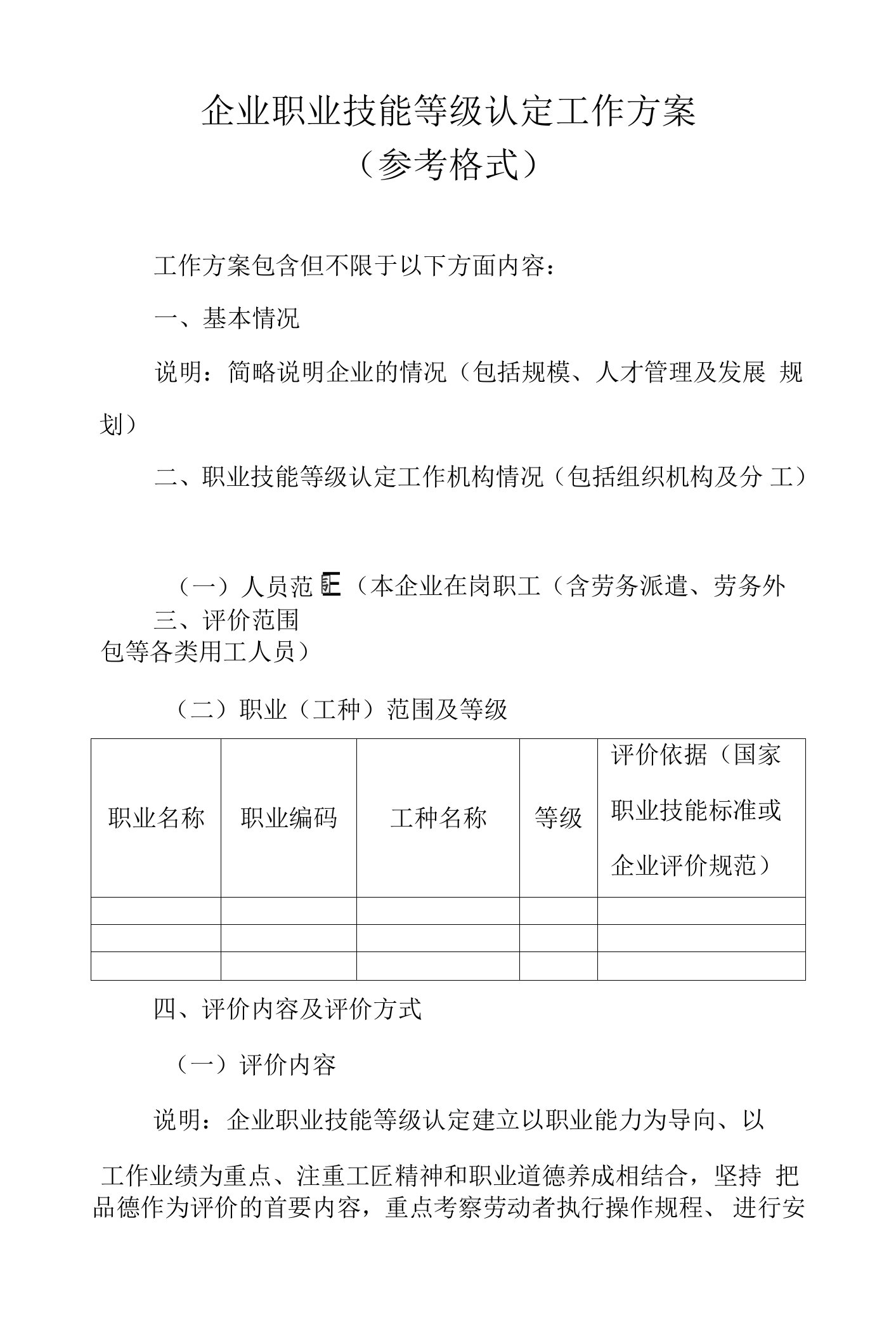 企业职业技能等级认定工作方案